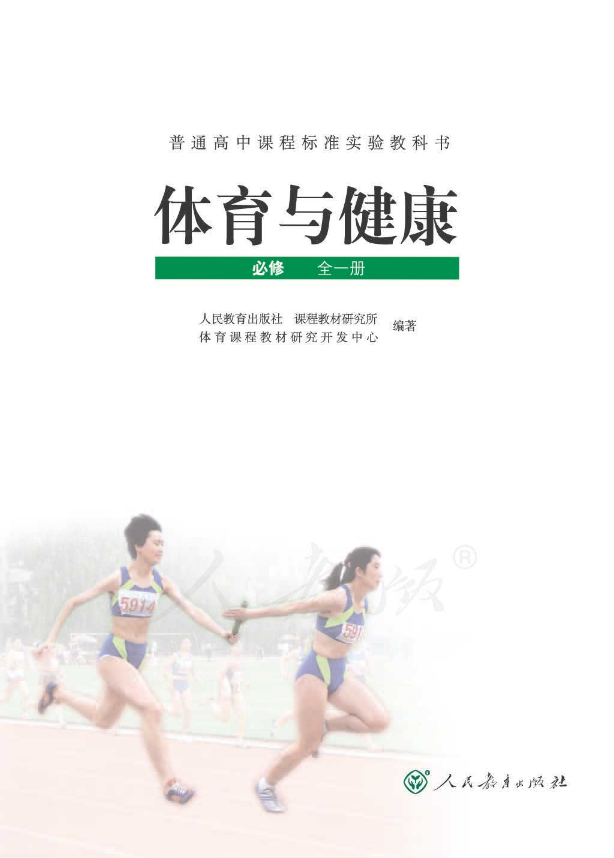 人教版体育与健康 （必修）全一册电子课本教材（全册pdf电子书）_免费下载.pdf