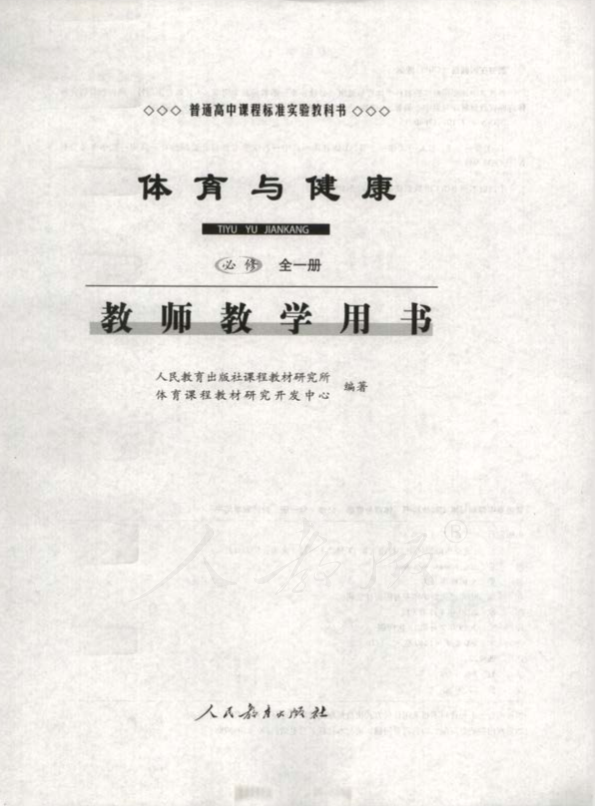 人教版体育与健康 必修全一册 教师用书电子版（全册pdf电子书）_免费下载.pdf