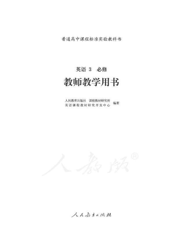 人教版英语 3必修 教师用书电子版（全册pdf电子书）_免费下载.pdf