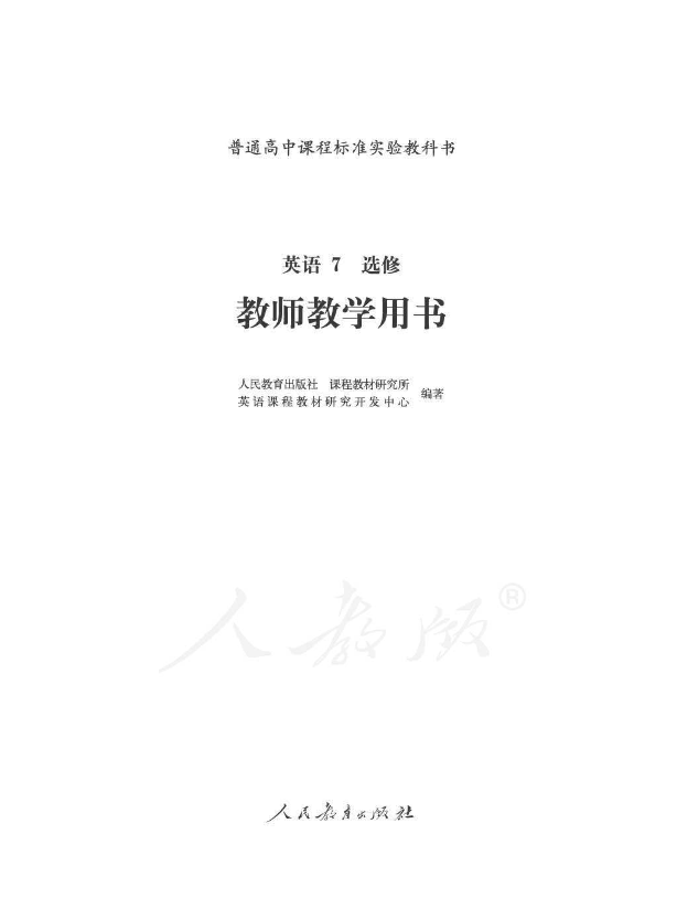 人教版英语 7选修 教师用书电子版（全册pdf电子书）_免费下载.pdf