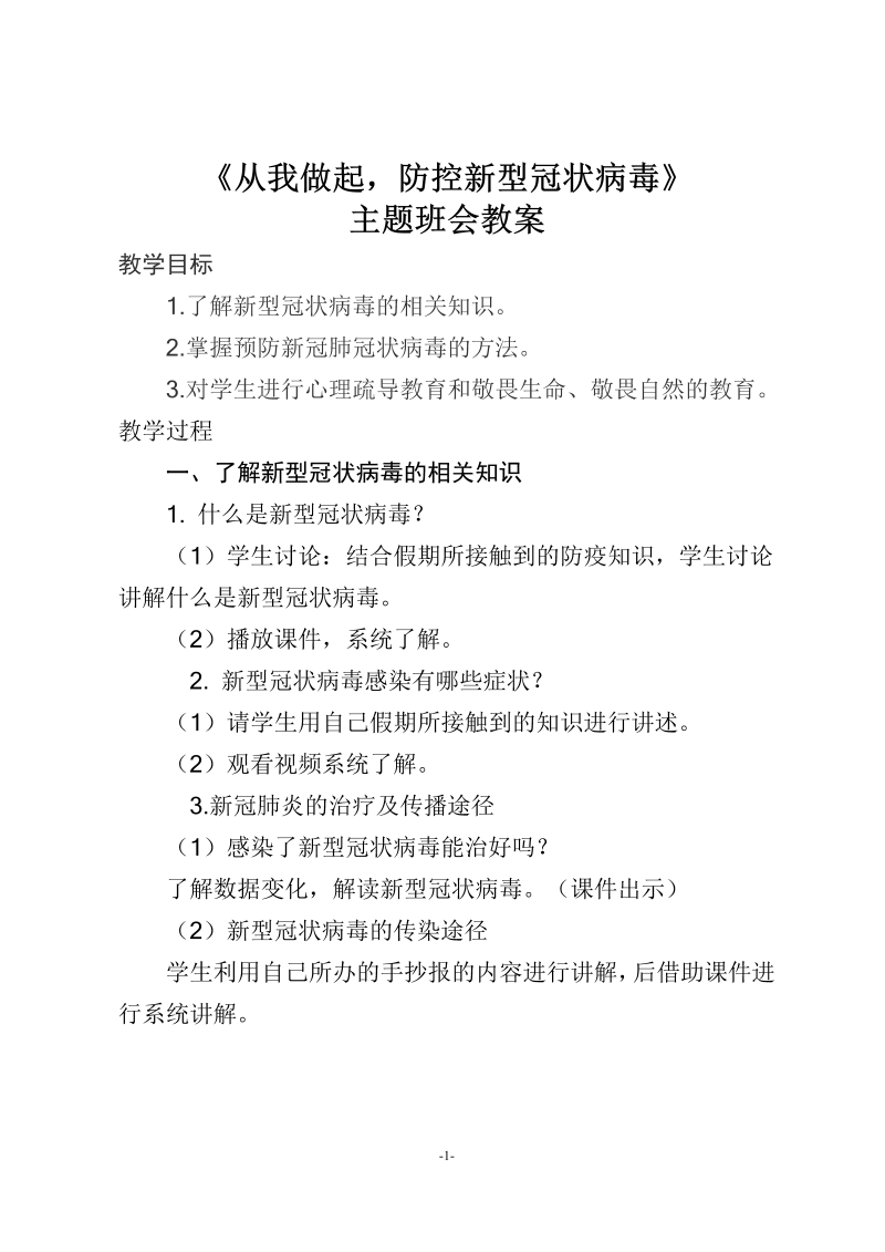 初中八年级《从我做起防控新型冠状病毒》 主题班会 教案.doc