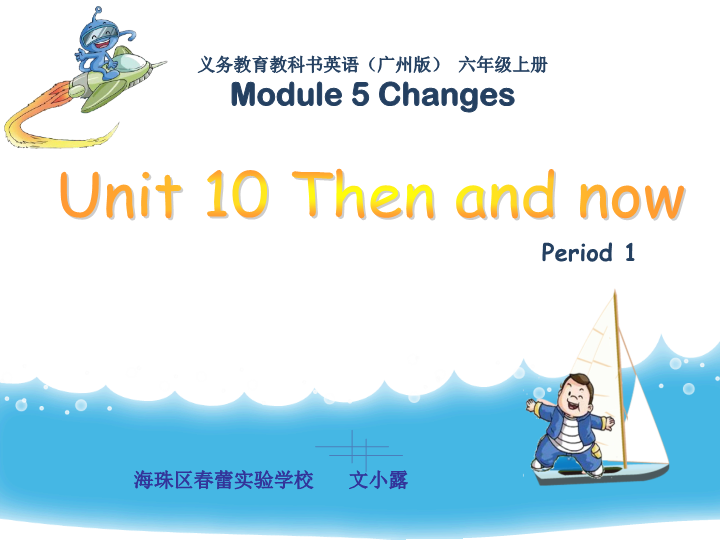 【广州版】英语六年级上：Unit 10《Then and now》课件