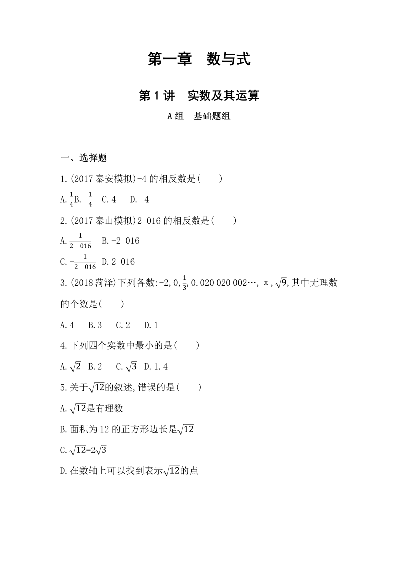 2019版山东省泰安中考数学一轮复习《第1讲：实数及其运算》精练（含答案）