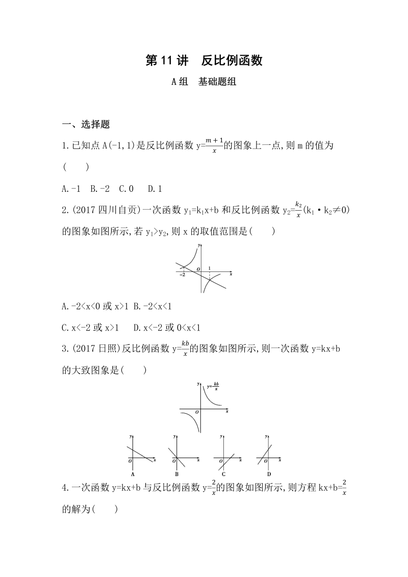 2019版山东省泰安中考数学一轮复习《第11讲：反比例函数》精练（含答案）