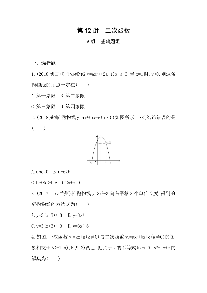 2019版山东省泰安中考数学一轮复习《第12讲：二次函数》精练（含答案）