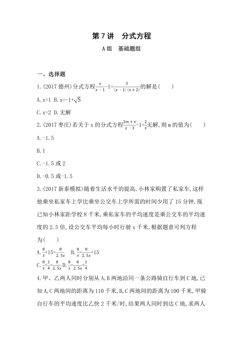 2019版山东省泰安中考数学一轮复习《第7讲：分式方程》精练（含答案）