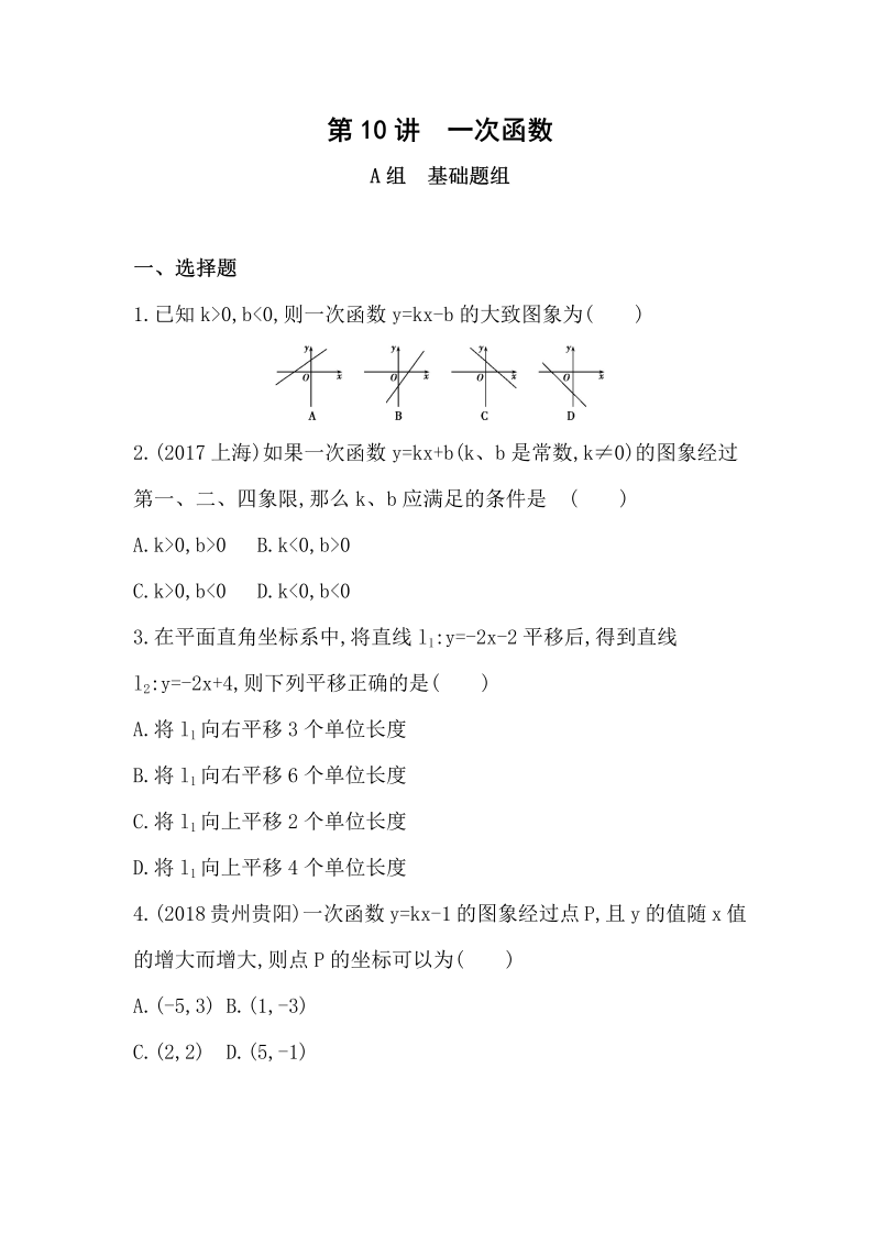 2019版山东省泰安中考数学一轮复习《第10讲：一次函数》精练（含答案）