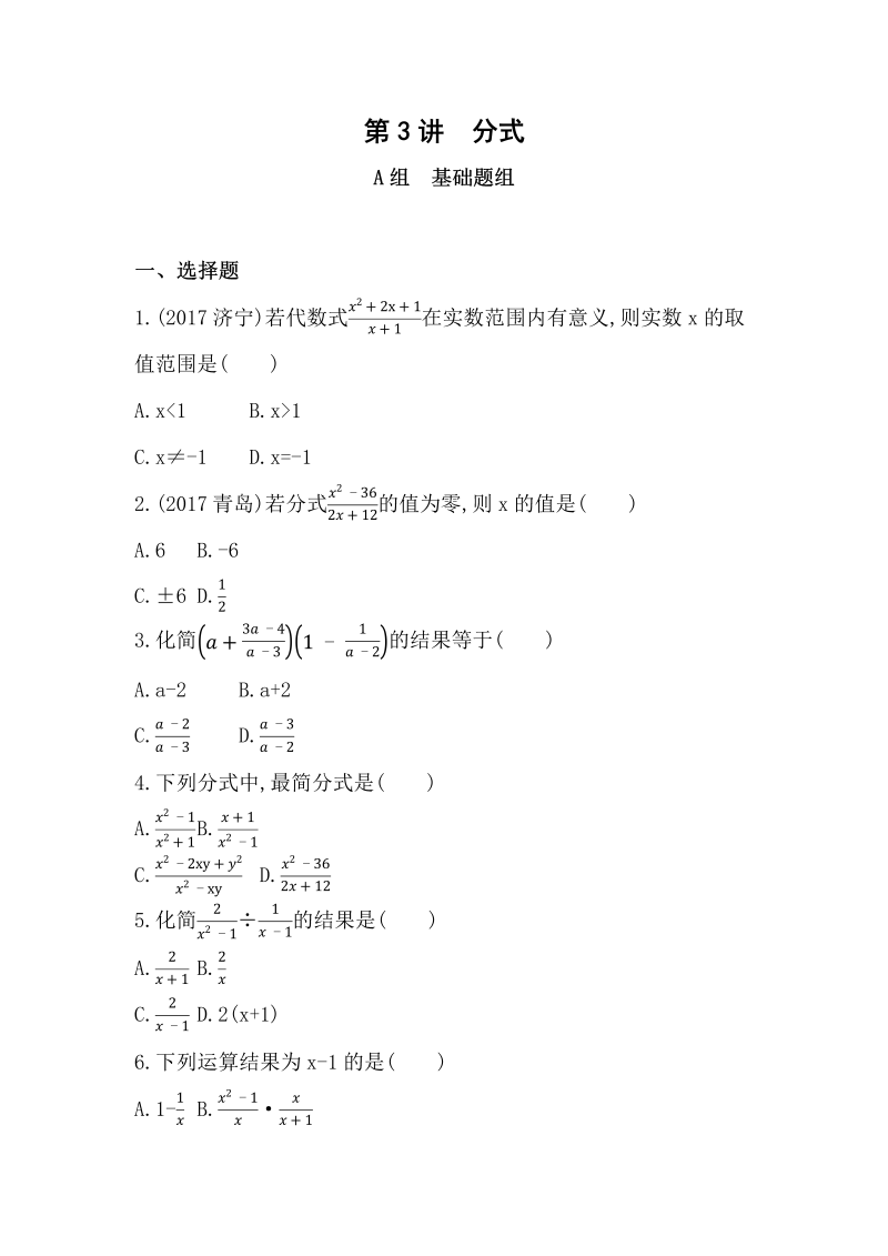 2019版山东省泰安中考数学一轮复习《第3讲：分式》精练（含答案）