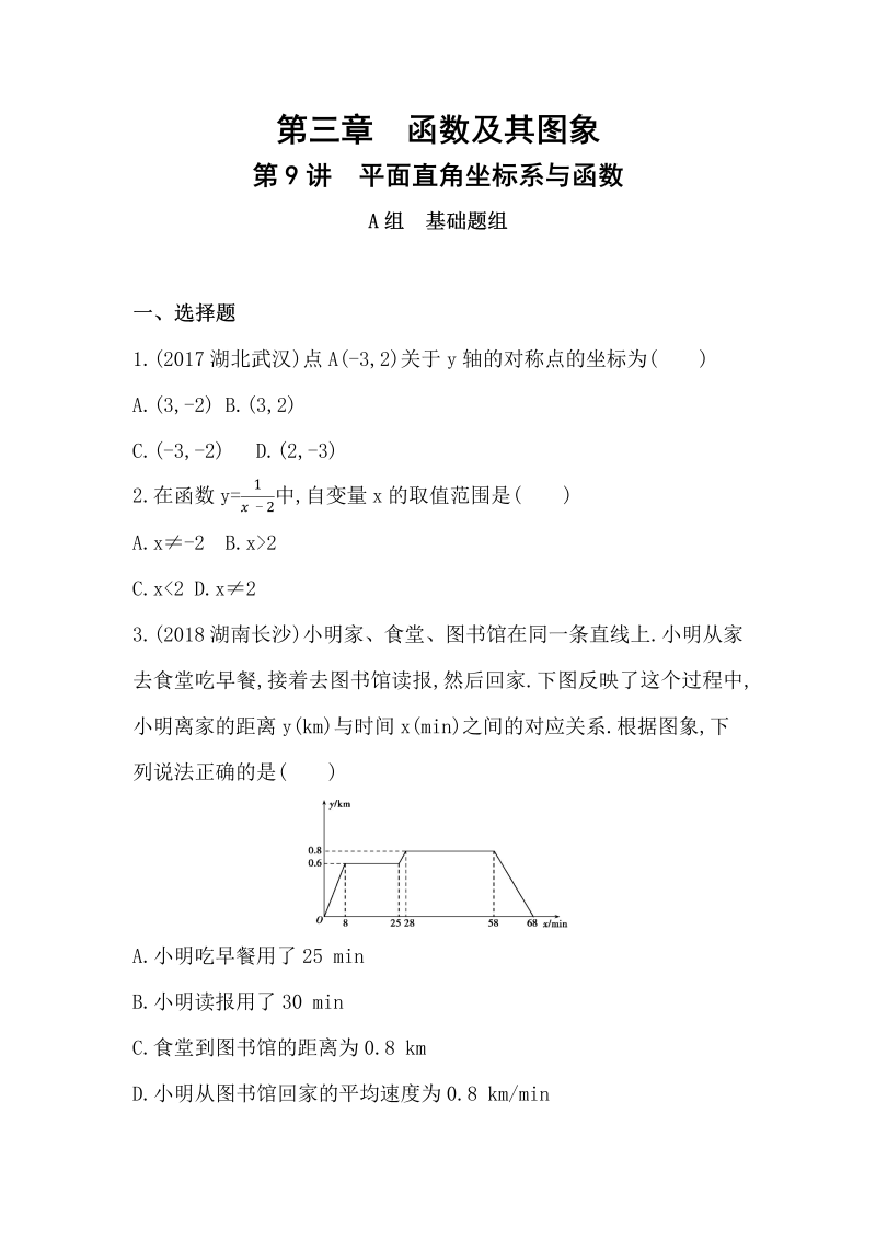 2019版山东省泰安中考数学一轮复习《第9讲：平面直角坐标系与函数》精练（含答案）