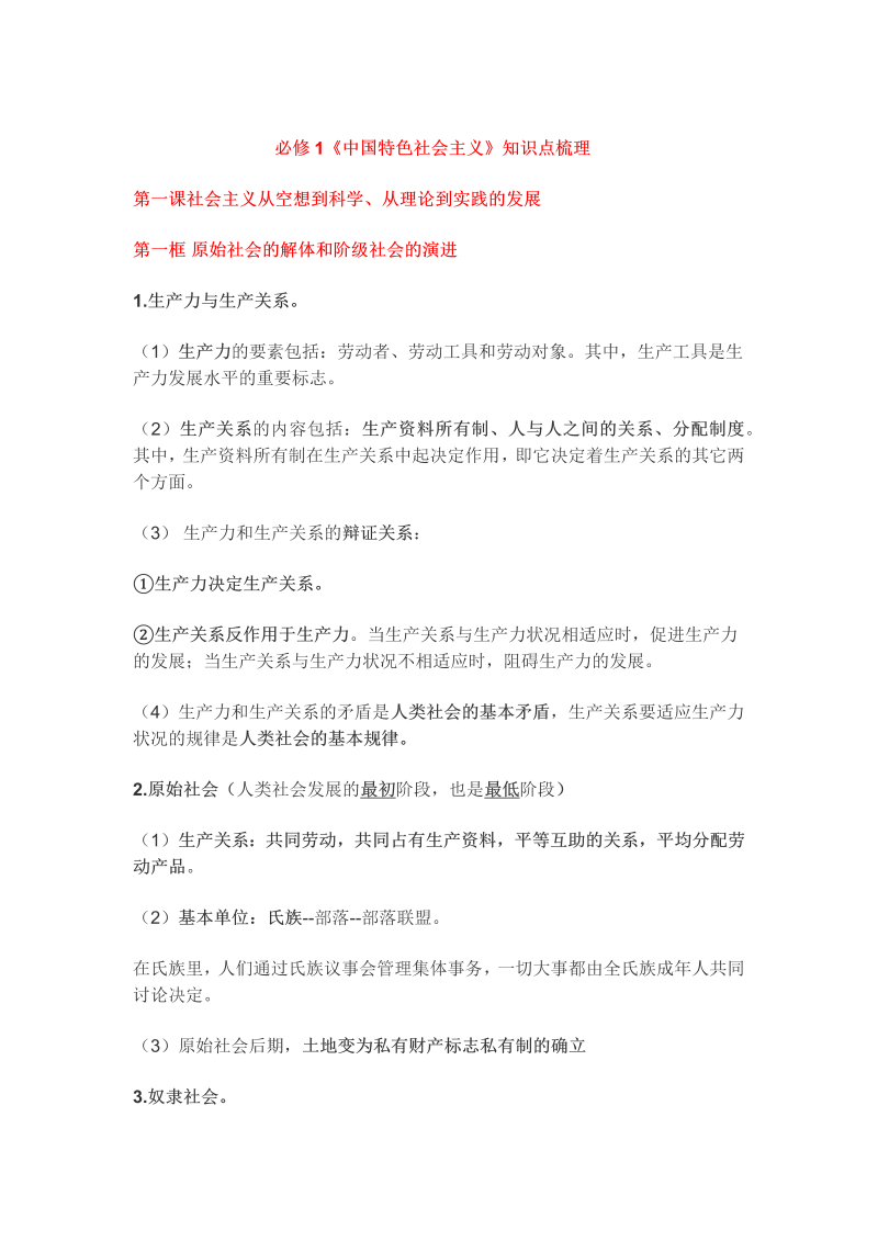 必修1中国特色社会主义知识点.docx