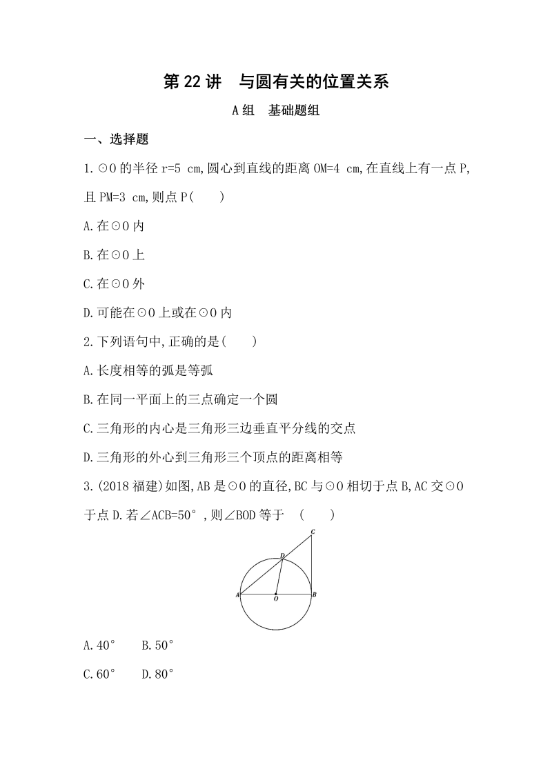 山东省泰安中考数学一轮复习《第22讲：与圆有关的位置关系》精练（含答案）