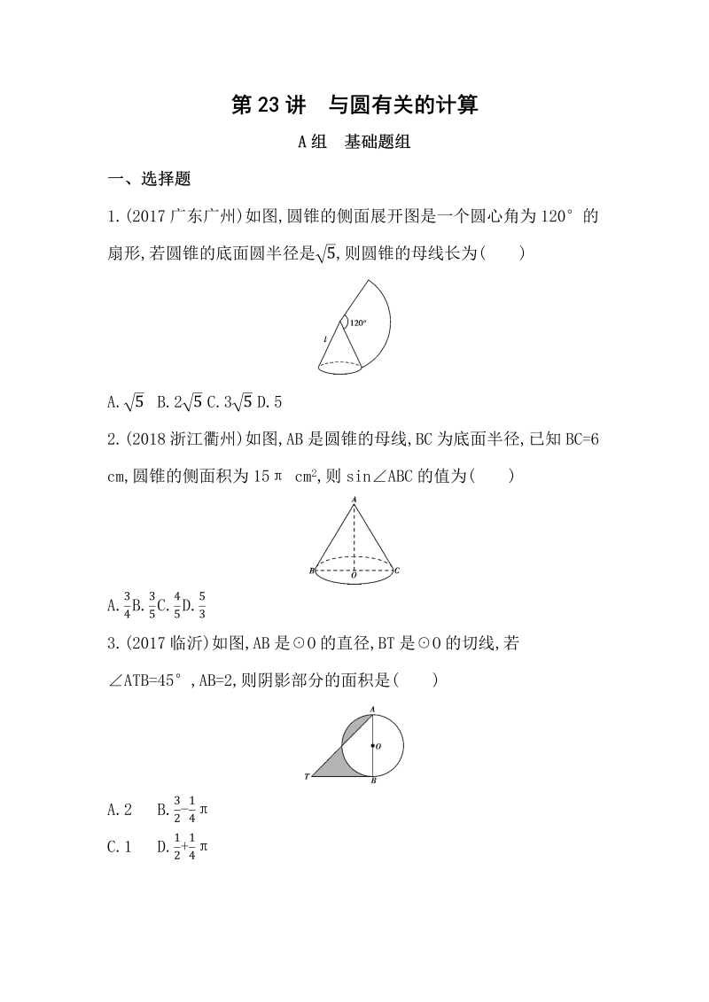 山东省泰安中考数学一轮复习《第23讲：与圆有关的计算》精练（含答案）