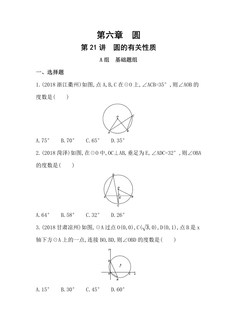 山东省泰安中考数学一轮复习《第21讲：圆的有关性质》精练（含答案）