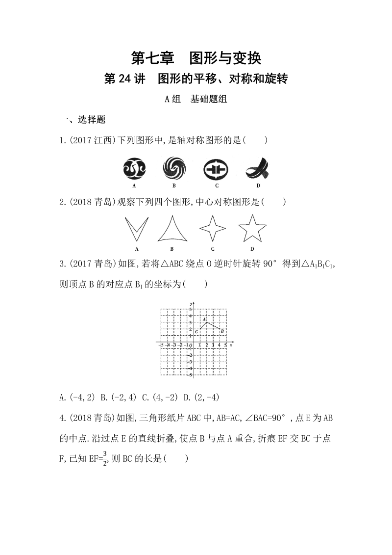 山东省泰安中考数学一轮复习《第24讲：图形的平移、对称和旋转》精练（含答案）