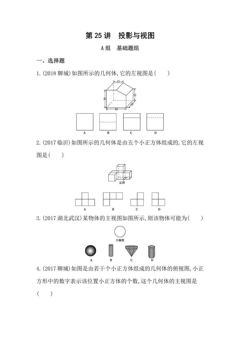 山东省泰安中考数学一轮复习《第25讲：投影与视图》精练（含答案）