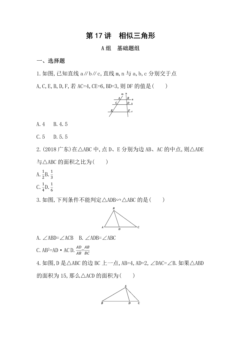 山东省泰安中考数学一轮复习《第17讲：相似三角形》精练（含答案）