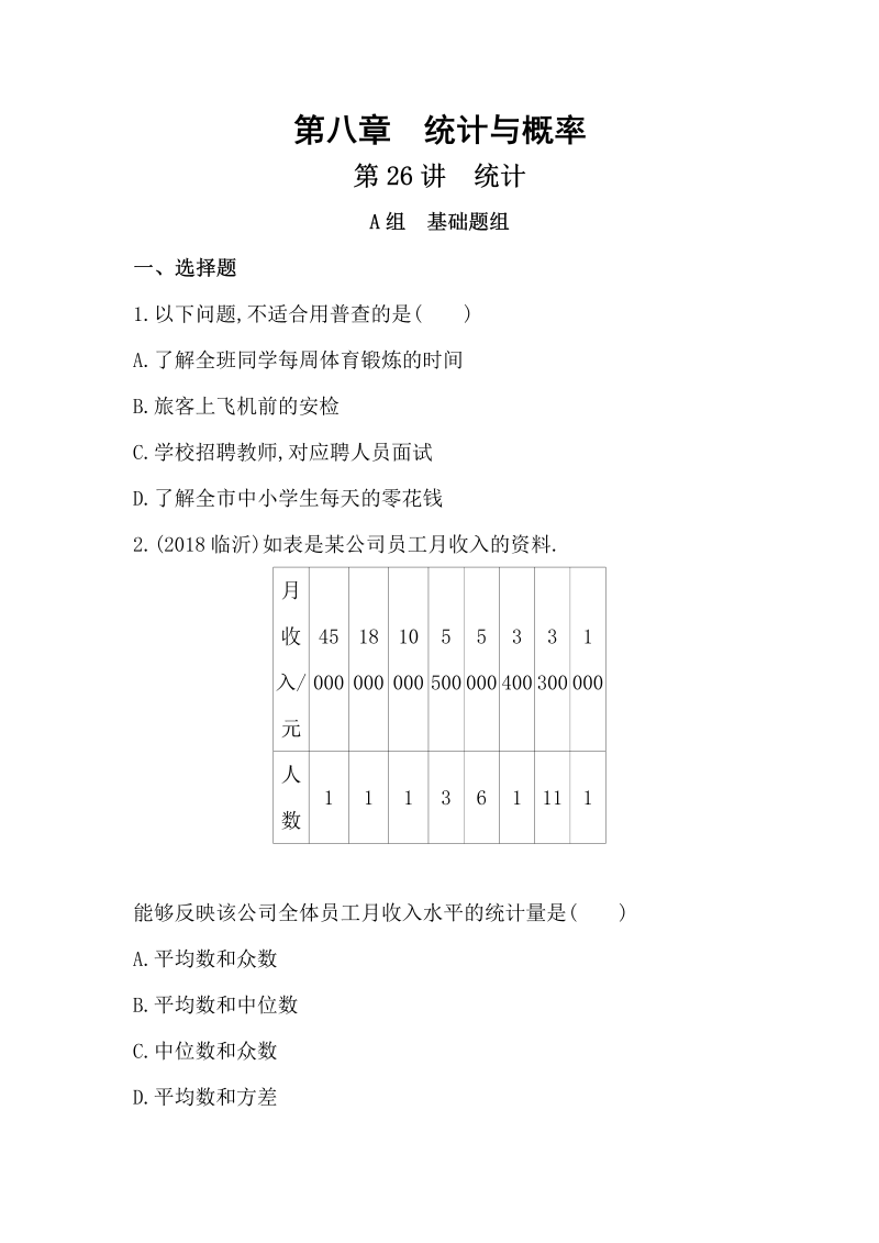 山东省泰安中考数学一轮复习《第26讲：统计》精练（含答案）