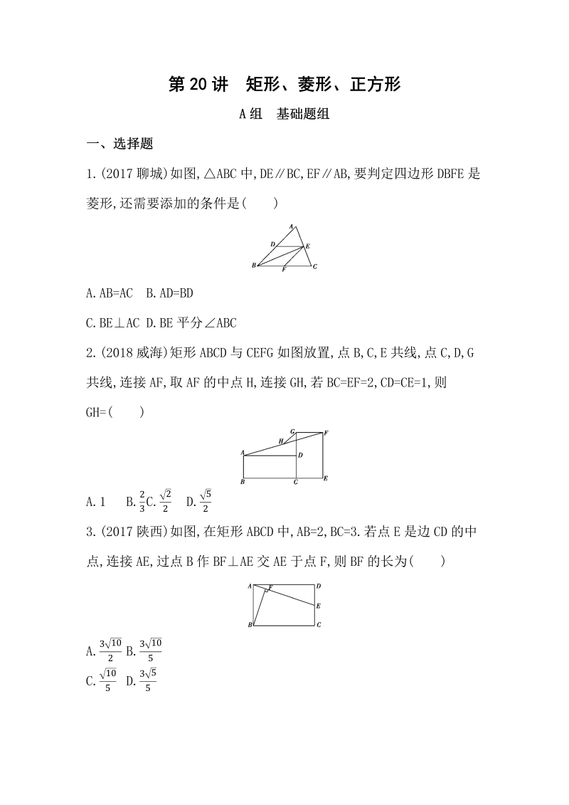 山东省泰安中考数学一轮复习《第20讲：矩形、菱形、正方形》精练（含答案）