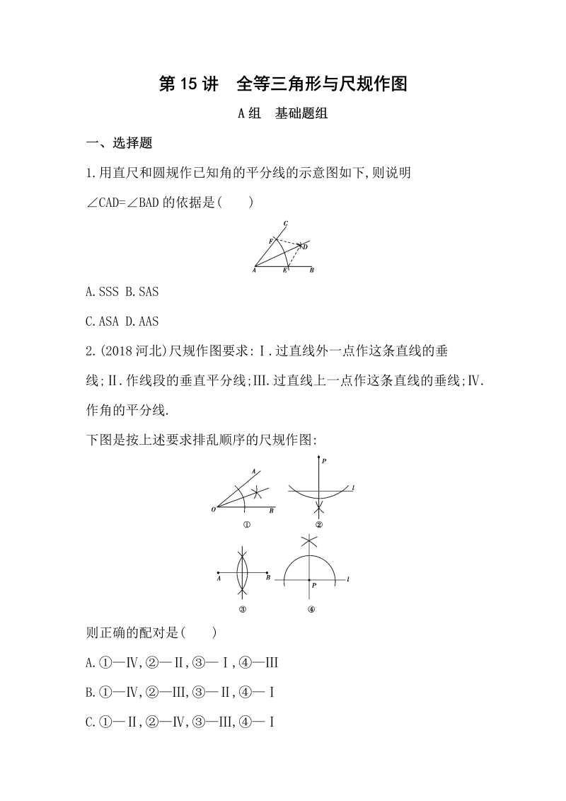 山东省泰安中考数学一轮复习《第15讲：全等三角形与尺规作图》精练（含答案）