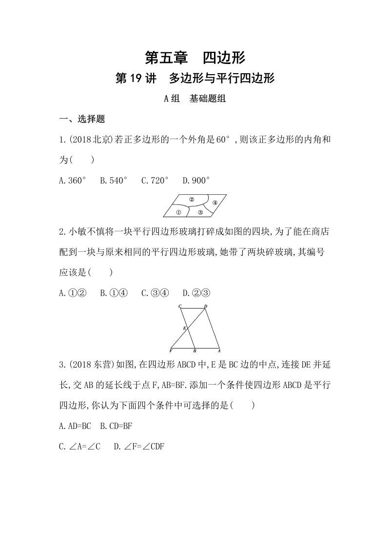 山东省泰安中考数学一轮复习《第19讲：多边形与平行四边形》精练（含答案）