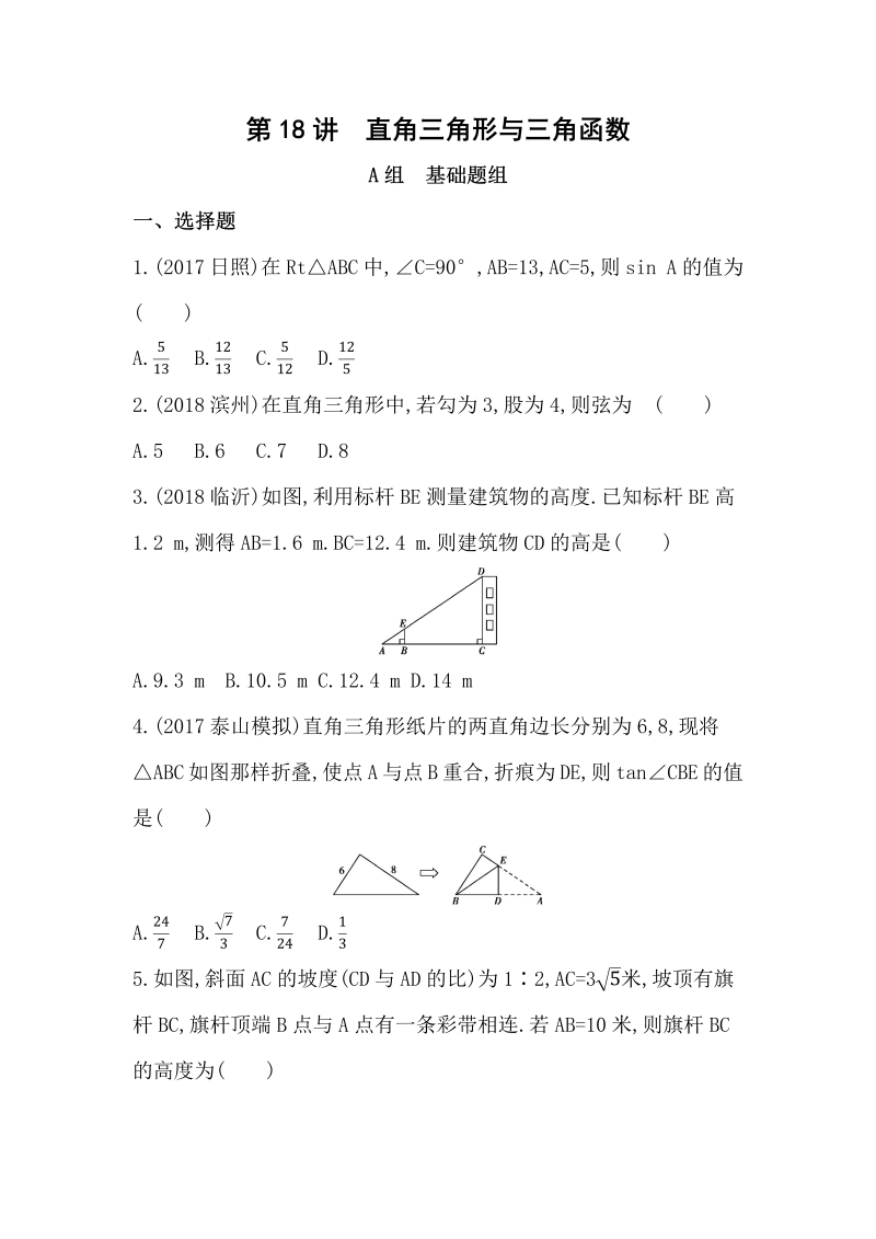 山东省泰安中考数学一轮复习《第18讲：直角三角形与三角函数》精练（含答案）