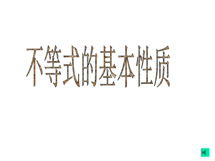 【北京课改版】数学七年级下4.2《不等式的基本性质》课件2