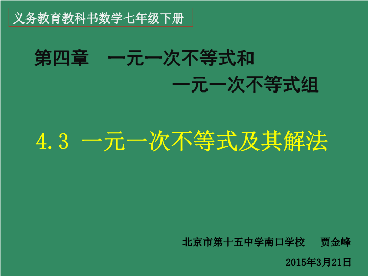 【北京课改版】数学七年级下4.3《不等式的解集》课件1