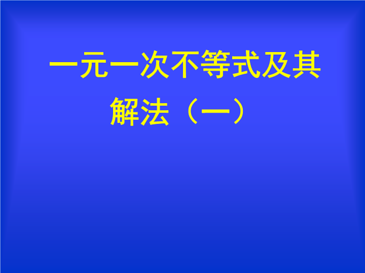 【北京课改版】数学七年级下4.4《一元一次不等式及其解法》课件2