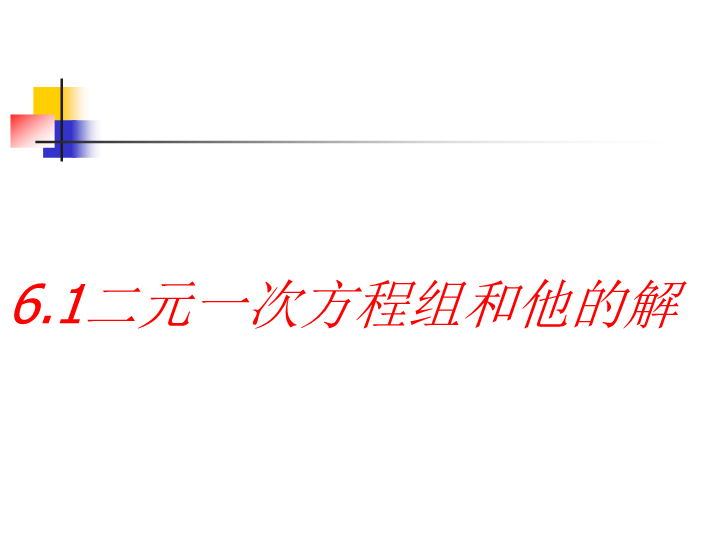 【北京课改版】数学七年级下5.1《二元一次方程和它的解》课件