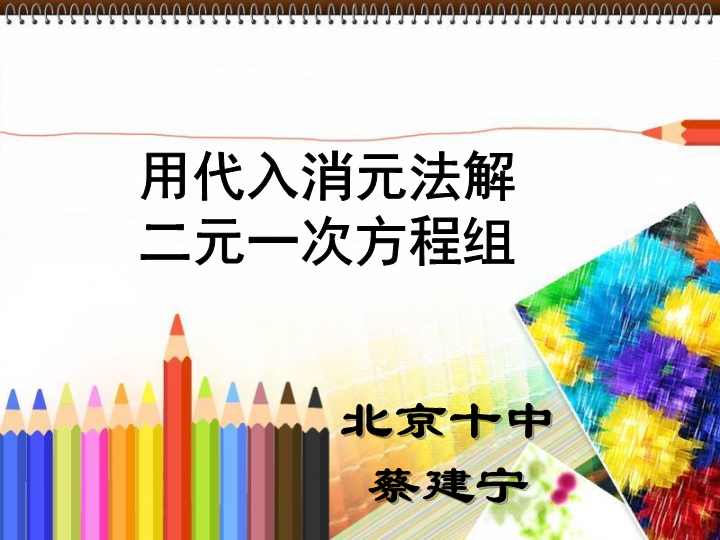 【北京课改版】数学七年级下5.3《用代入消元法解二元一次方程组》课件