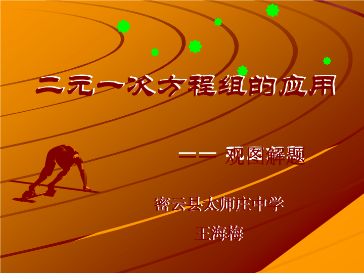 【北京课改版】数学七年级下5.6《二元一次方程组的应用》课件