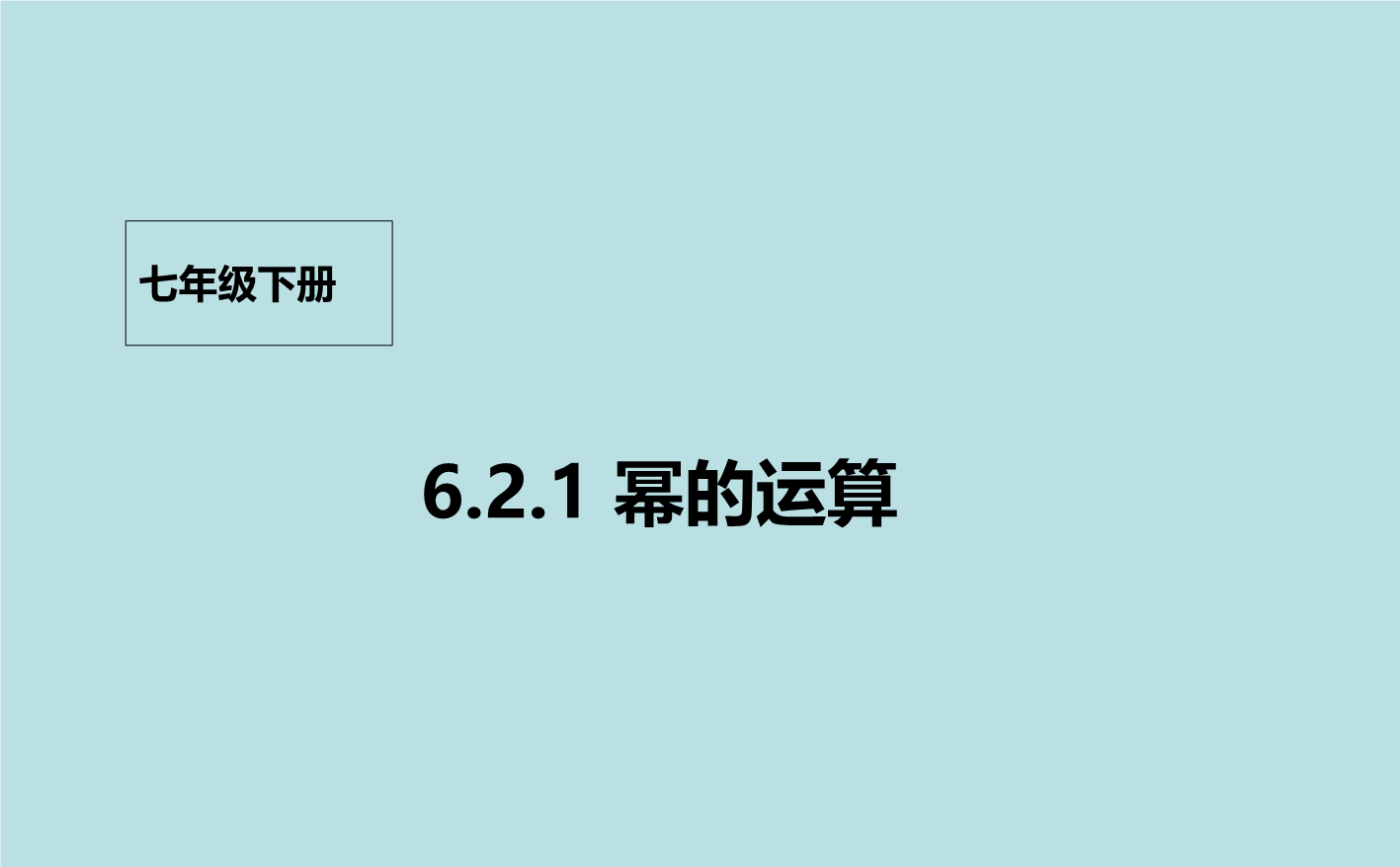 【北京课改版】数学七年级下6.2《幂的运算》课件1