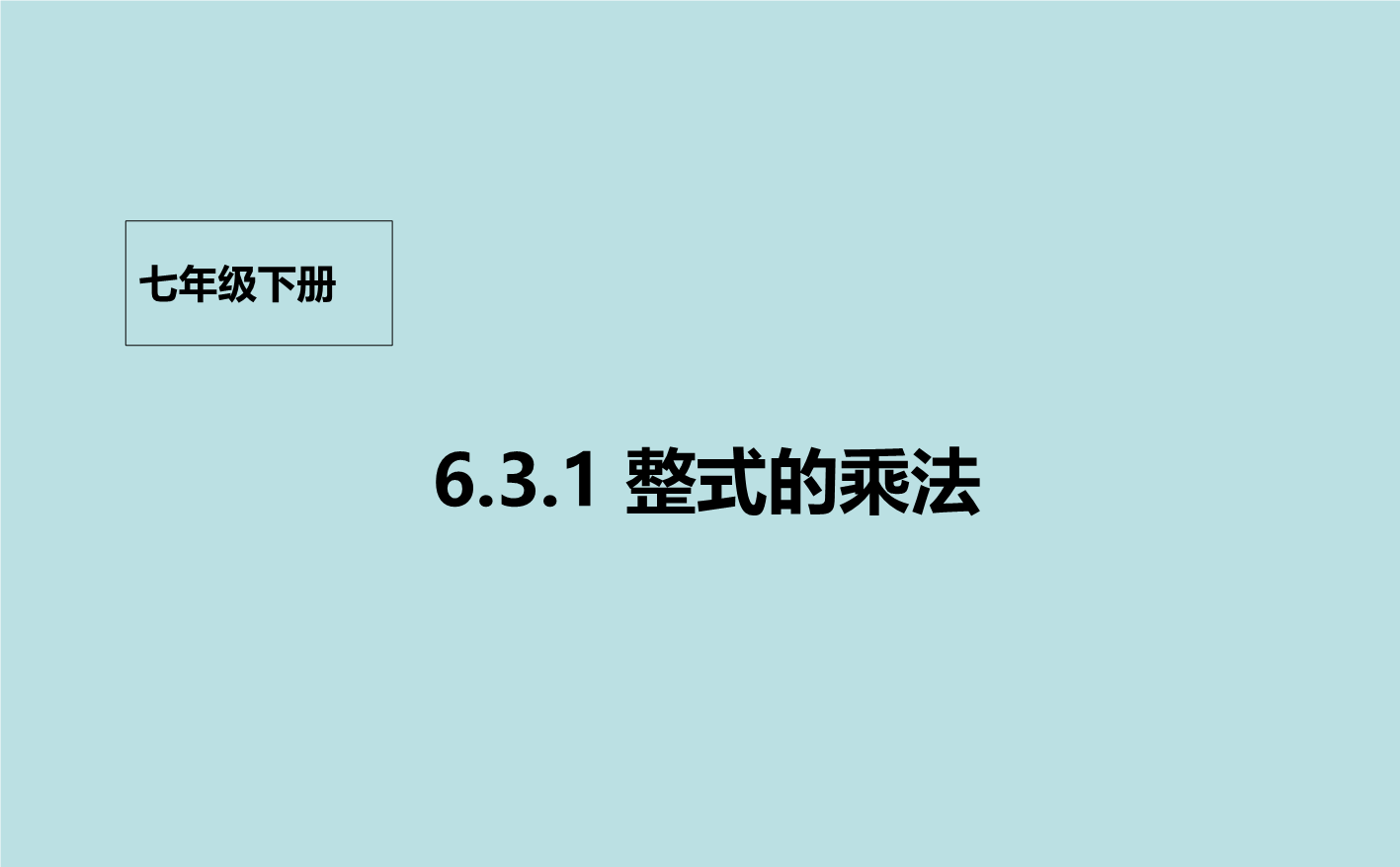 【北京课改版】数学七年级下6.3《整式的乘法》课件1