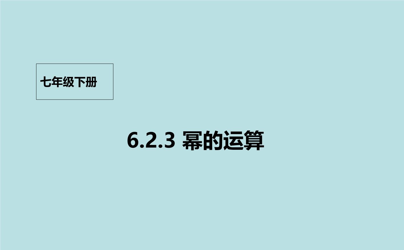 【北京课改版】数学七年级下6.2《幂的运算》课件4