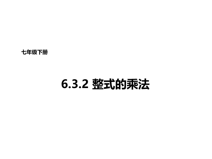 【北京课改版】数学七年级下6.3《整式的乘法》课件3