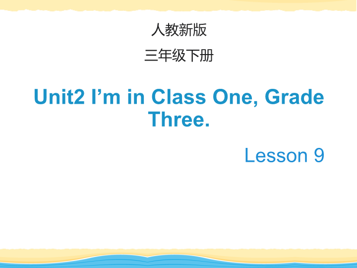 人教精通版英语三年级下Unit 2《I’m in Class One》（Lesson 9）教学课件