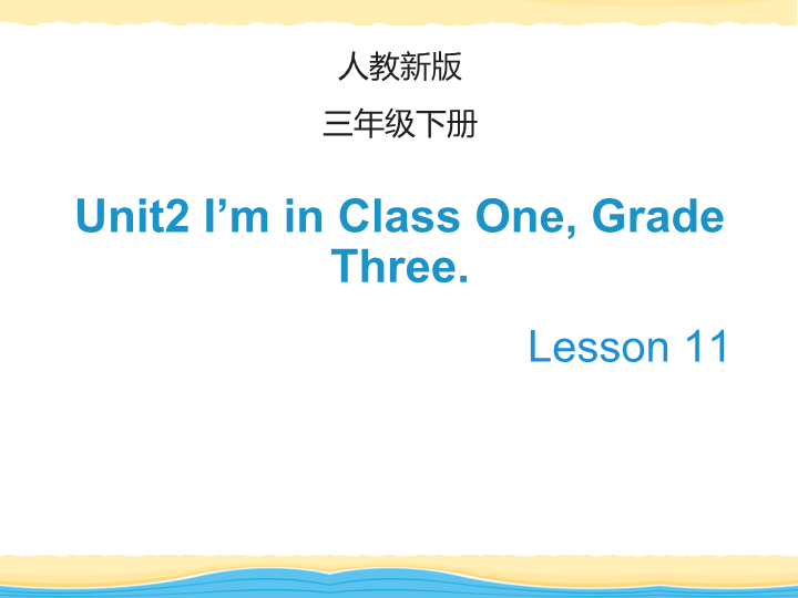 人教精通版英语三年级下Unit 2《I’m in Class One》（Lesson 11）教学课件