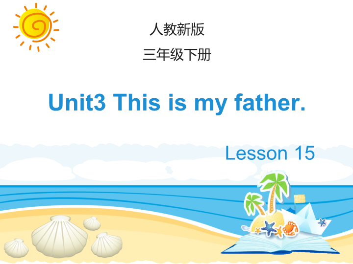 人教精通版英语三年级下Unit 3《This is my father》（Lesson 15）教学课件