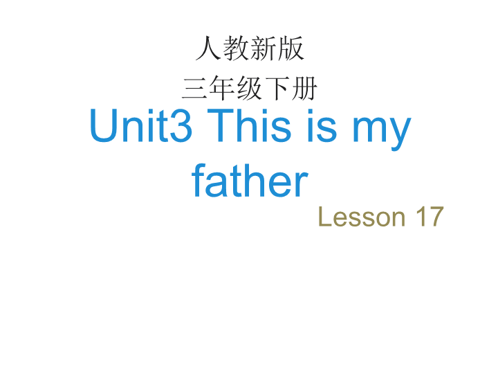 人教精通版英语三年级下Unit 3《This is my father》（Lesson 17）教学课件