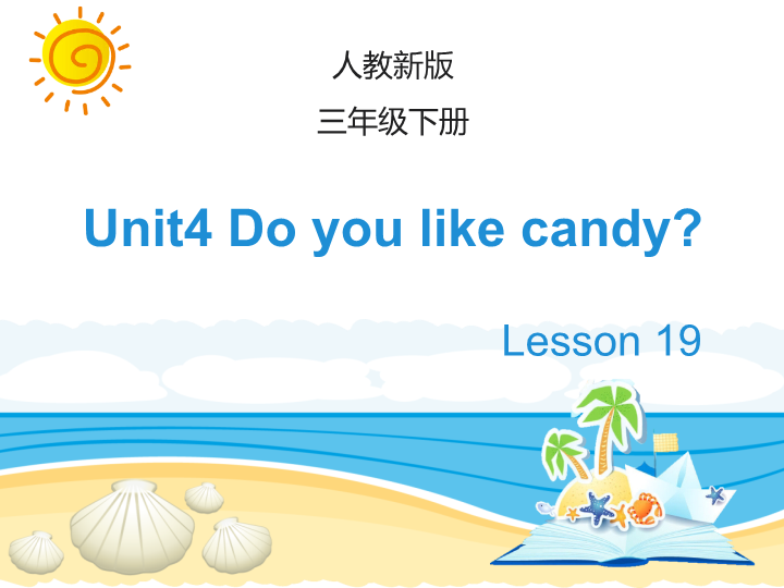 人教精通版英语三年级下Unit 4《Do you like candy》（Lesson 19）教学课件