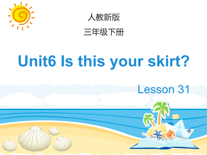 人教精通版英语三年级下Unit 6《Is this your skirt》（Lesson 31）教学课件