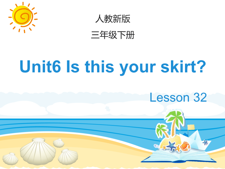 人教精通版英语三年级下Unit 6《Is this your skirt》（Lesson 32）教学课件