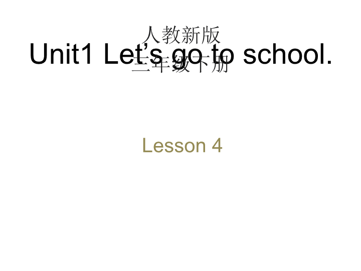 人教精通版英语三年级下Unit 1《Let’s go to school》（Lesson 4）教学课件