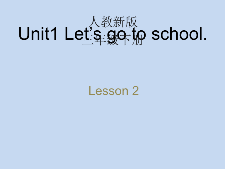 人教精通版英语三年级下Unit 1《Let’s go to school》（Lesson 2）教学课件