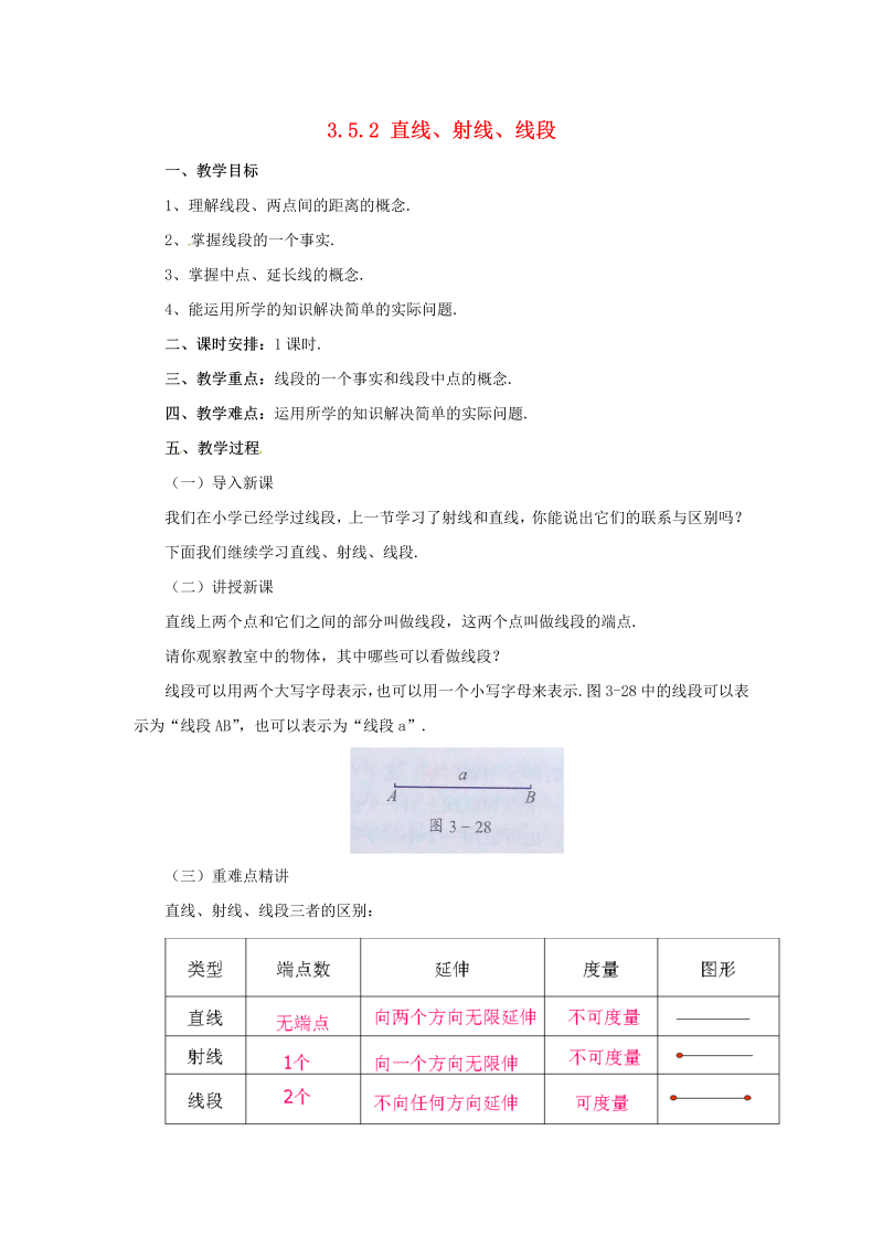 辽宁省凌海市七年级数学上册《3.5直线射线线段3.5.2直线射线线段》教案