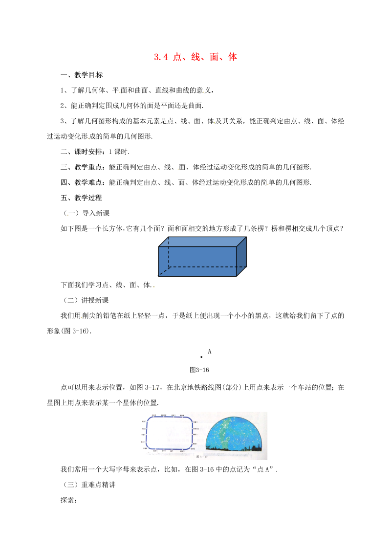 辽宁省凌海市七年级数学上册《3.4点线面体》教案