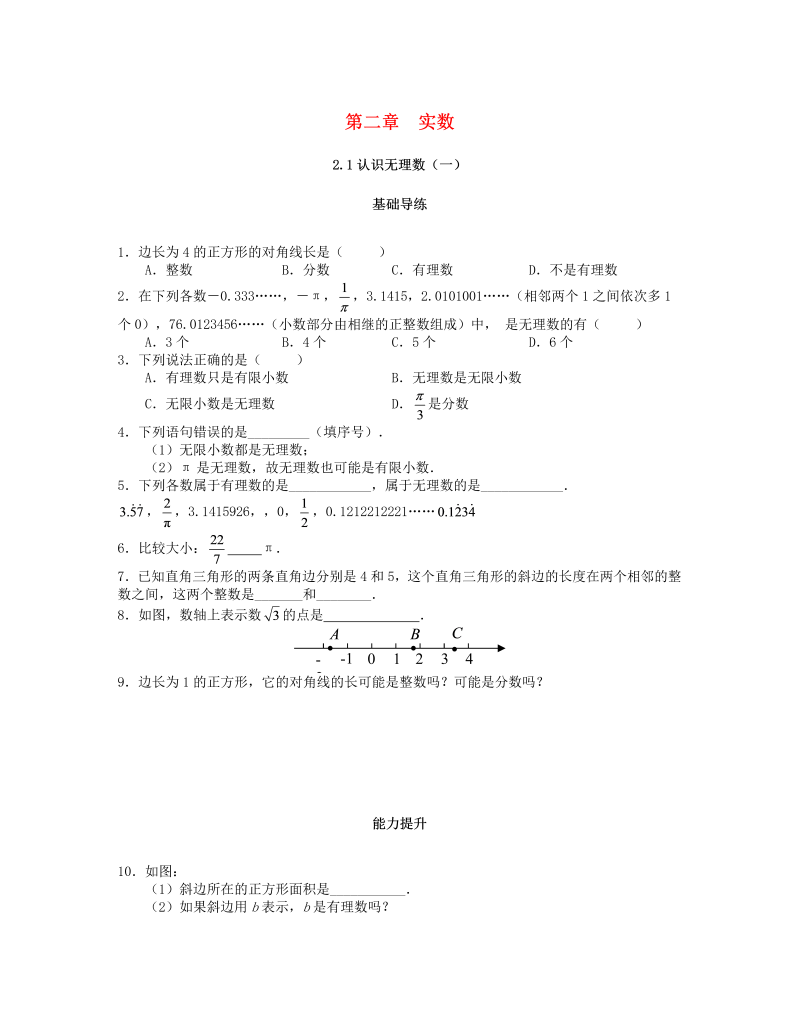 2018秋北师大八年级数学上册2.1认识无理数（第1课时）课时训练题（含答案）