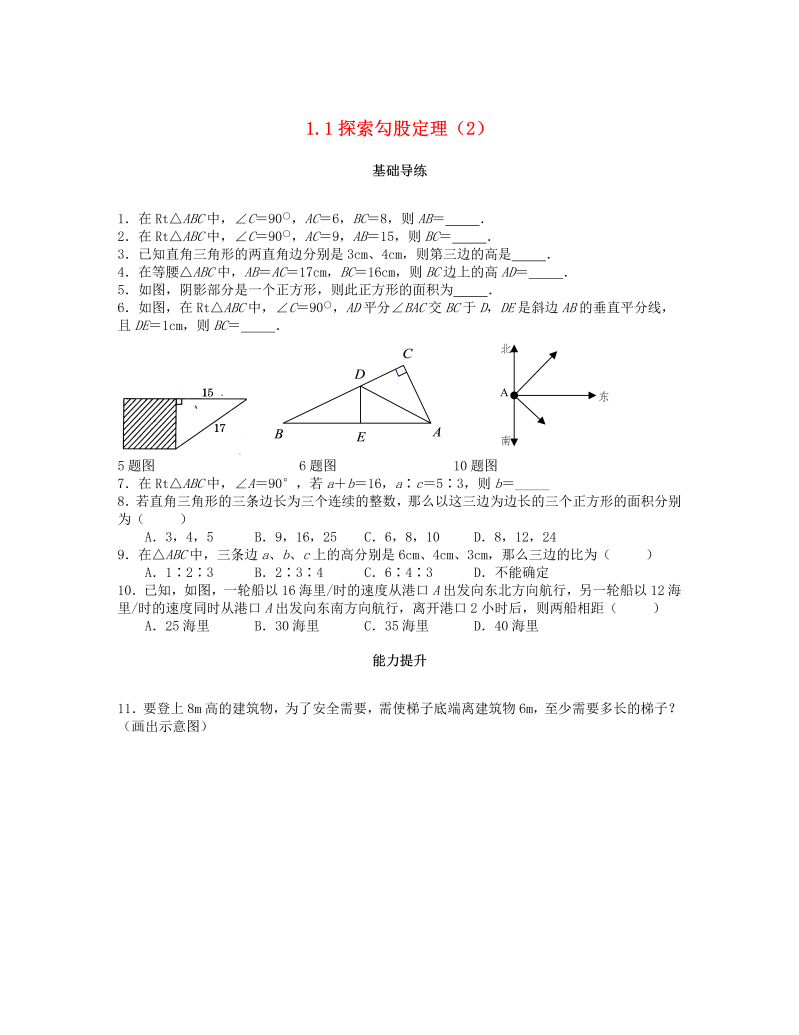 2018秋北师大八年级数学上册1.1探索勾股定理（第2课时）课时训练题（含答案）