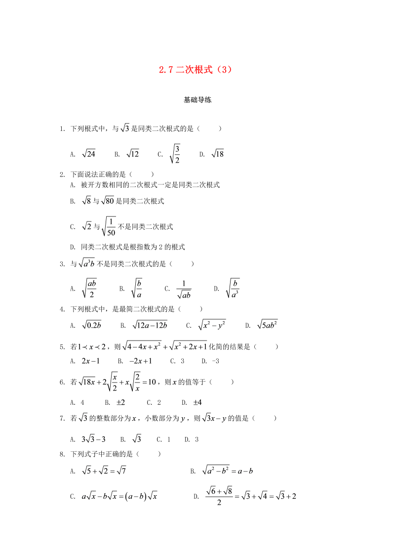 2018秋北师大八年级数学上册2.7二次根式第3课时课时训练题（含答案）