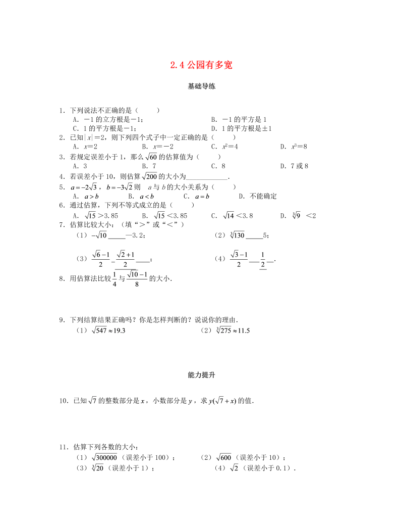 2018秋北师大八年级数学上册2.4估算课时训练题（含答案）